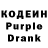 Кодеин Purple Drank Inaz Kaukenova